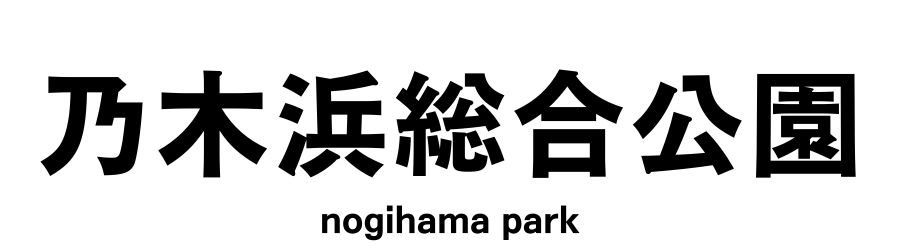 乃木浜総合公園